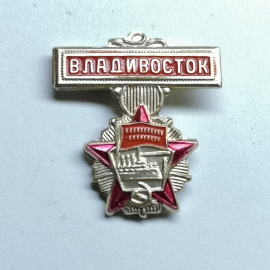Значок СССР "Владивосток"
